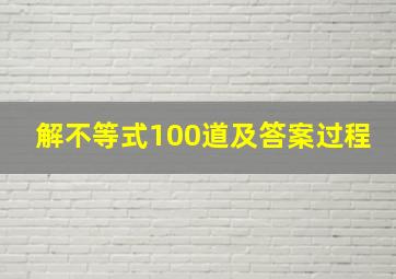 解不等式100道及答案过程