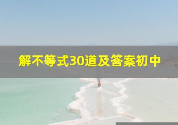 解不等式30道及答案初中