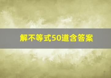 解不等式50道含答案