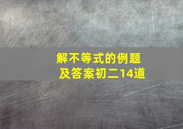 解不等式的例题及答案初二14道