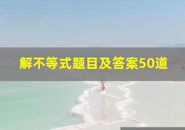 解不等式题目及答案50道