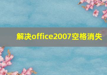 解决office2007空格消失