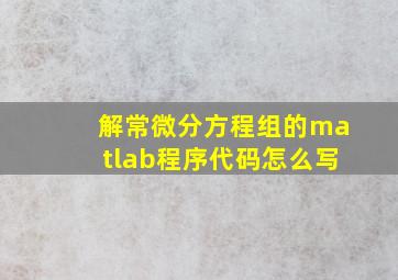 解常微分方程组的matlab程序代码怎么写