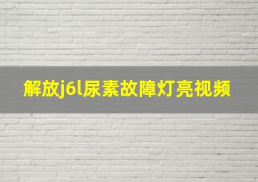 解放j6l尿素故障灯亮视频