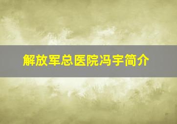 解放军总医院冯宇简介