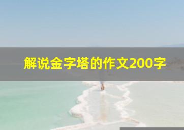 解说金字塔的作文200字