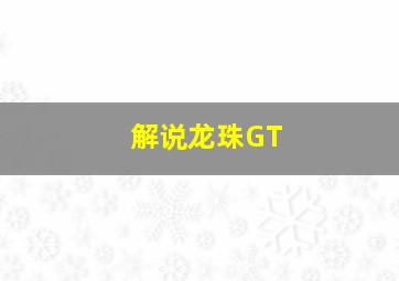 解说龙珠GT