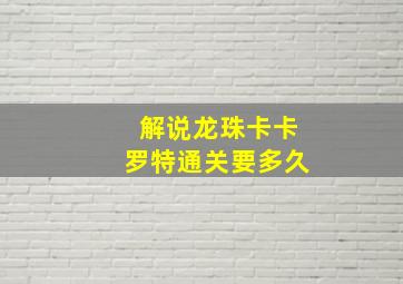 解说龙珠卡卡罗特通关要多久