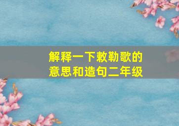 解释一下敕勒歌的意思和造句二年级