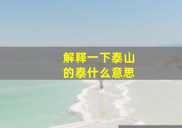 解释一下泰山的泰什么意思