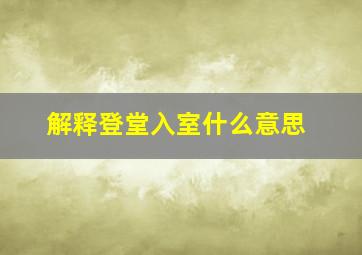 解释登堂入室什么意思