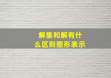 解集和解有什么区别图形表示