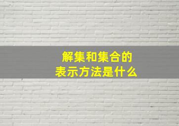 解集和集合的表示方法是什么