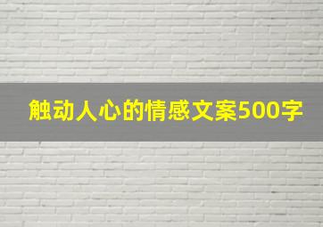 触动人心的情感文案500字