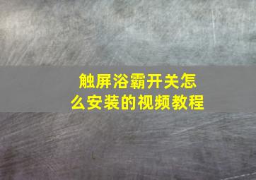 触屏浴霸开关怎么安装的视频教程