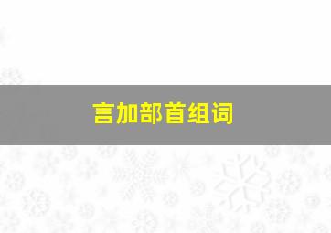 言加部首组词