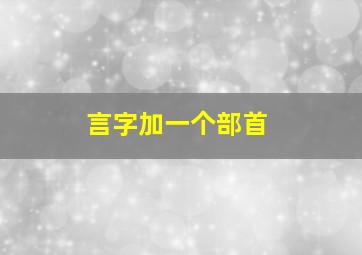 言字加一个部首