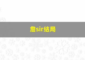 詹sir结局