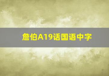 詹伯A19话国语中字