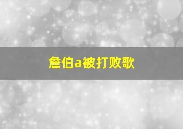 詹伯a被打败歌