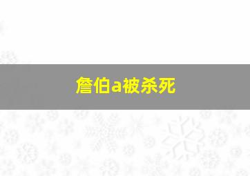 詹伯a被杀死