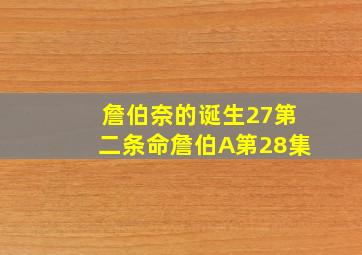 詹伯奈的诞生27第二条命詹伯A第28集