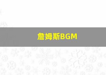 詹姆斯BGM