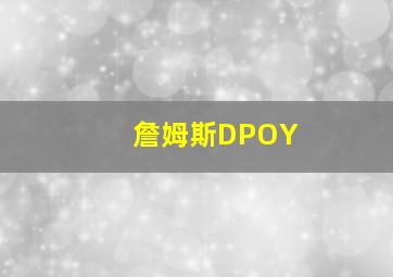 詹姆斯DPOY