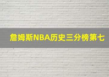 詹姆斯NBA历史三分榜第七