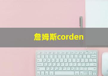 詹姆斯corden