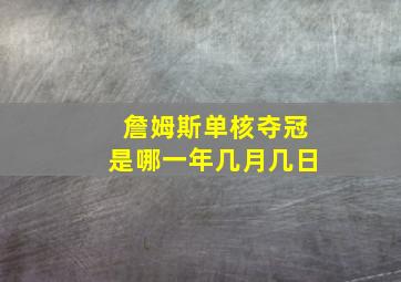 詹姆斯单核夺冠是哪一年几月几日