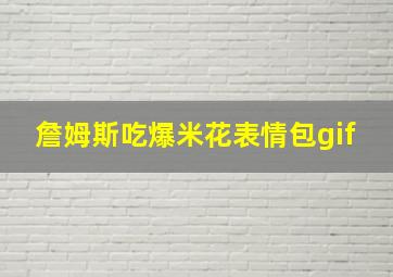 詹姆斯吃爆米花表情包gif