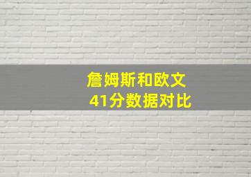 詹姆斯和欧文41分数据对比