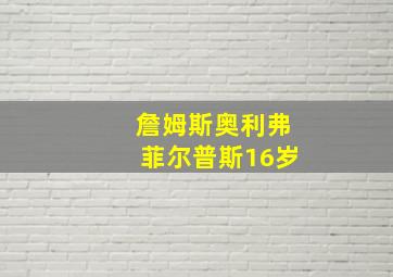 詹姆斯奥利弗菲尔普斯16岁