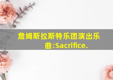 詹姆斯拉斯特乐团演出乐曲:Sacrifice.