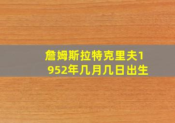 詹姆斯拉特克里夫1952年几月几日出生