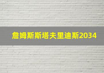 詹姆斯斯塔夫里迪斯2034