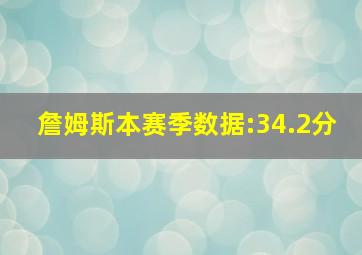 詹姆斯本赛季数据:34.2分