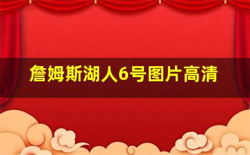 詹姆斯湖人6号图片高清