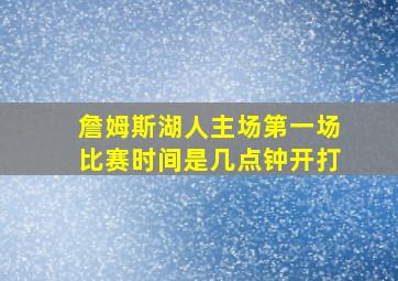 詹姆斯湖人主场第一场比赛时间是几点钟开打