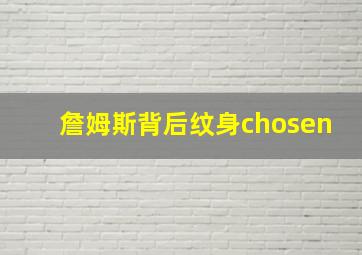 詹姆斯背后纹身chosen