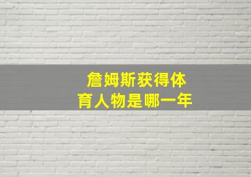 詹姆斯获得体育人物是哪一年