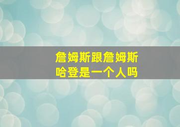 詹姆斯跟詹姆斯哈登是一个人吗