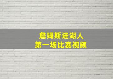 詹姆斯进湖人第一场比赛视频