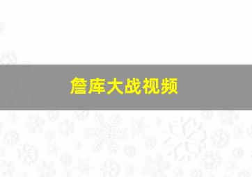 詹库大战视频