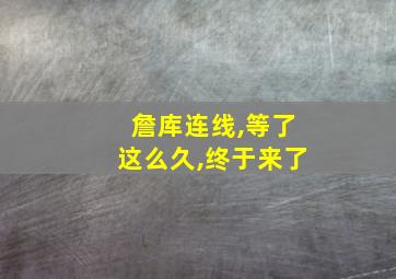 詹库连线,等了这么久,终于来了