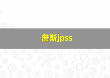 詹斯jpss