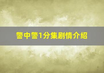 警中警1分集剧情介绍