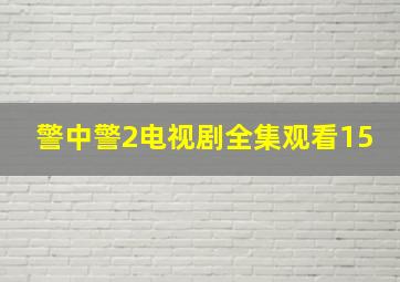 警中警2电视剧全集观看15