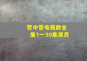 警中警电视剧全集1一30集演员